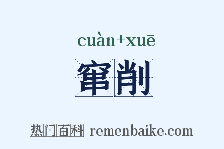 窜削是什么意思的图片